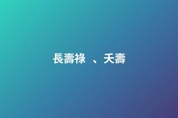 長壽祿、夭壽